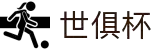 国际足联俱乐部世界杯官方网站 - 2025赛季赛事与入口