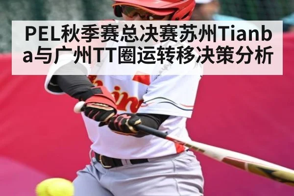 PEL秋季赛总决赛苏州Tianba与广州TT圈运转移决策分析