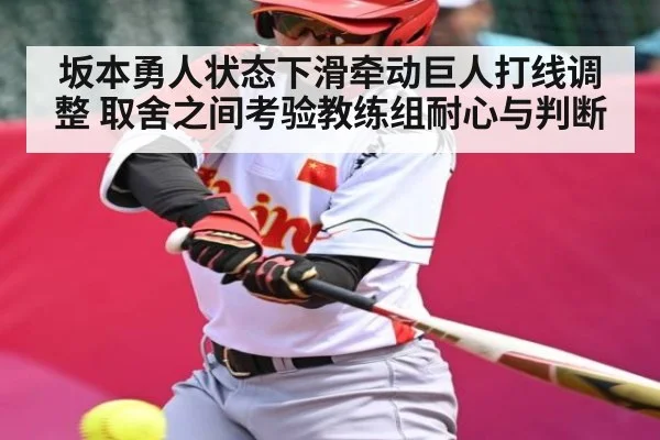 坂本勇人状态下滑牵动巨人打线调整 取舍之间考验教练组耐心与判断